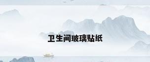 卫生间玻璃贴纸