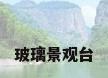 玻璃景观台