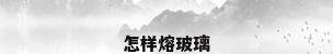 怎样熔玻璃