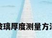玻璃厚度测量方法