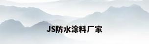 JS防水涂料厂家