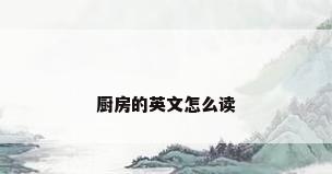 厨房的英文怎么读