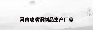 河南玻璃钢制品生产厂家