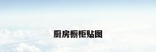 厨房橱柜贴图