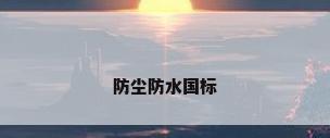 防尘防水国标