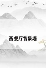 西餐厅背景墙