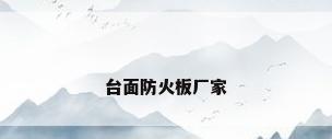 台面防火板厂家