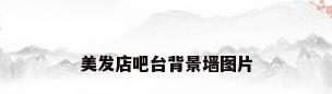 美发店吧台背景墙图片