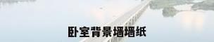 卧室背景墙墙纸