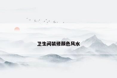 卫生间装修颜色风水