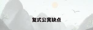复式公寓缺点