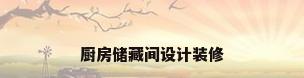 厨房储藏间设计装修