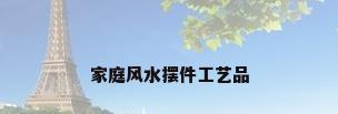 家庭风水摆件工艺品