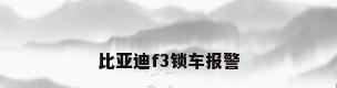 比亚迪f3锁车报警