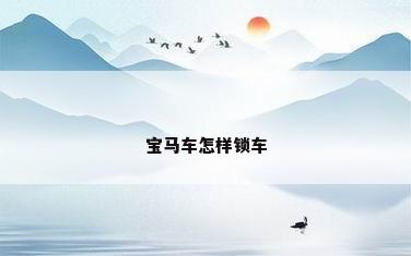 宝马车怎样锁车