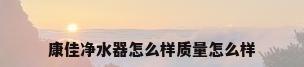 康佳净水器怎么样质量怎么样