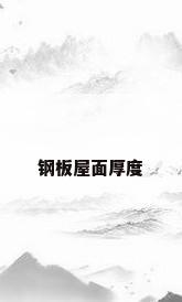 钢板屋面厚度