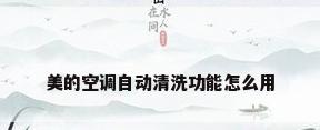 美的空调自动清洗功能怎么用