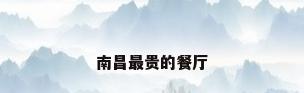 南昌最贵的餐厅