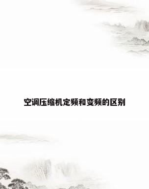空调压缩机定频和变频的区别