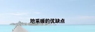 地采暖的优缺点