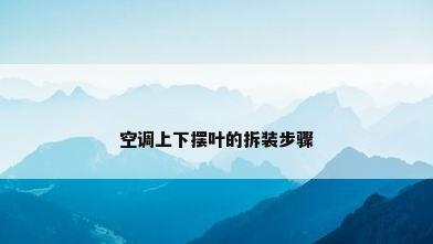 空调上下摆叶的拆装步骤