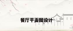餐厅平面图设计