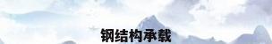 钢结构承载
