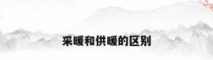 采暖和供暖的区别