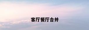 客厅餐厅合并