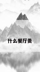 什么餐厅贵