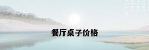餐厅桌子价格