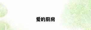 爱的厨房