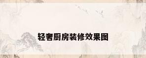 轻奢厨房装修效果图