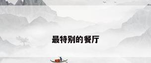 最特别的餐厅