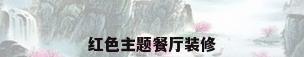 红色主题餐厅装修