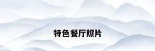 特色餐厅照片