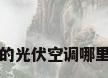 董明珠的光伏空调哪里能买到