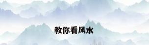 教你看风水