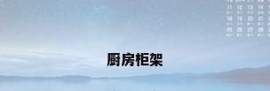 厨房柜架