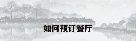 如何预订餐厅