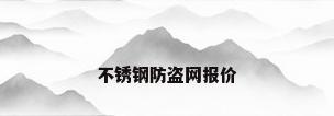 不锈钢防盗网报价
