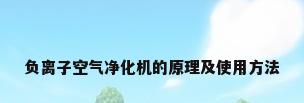 负离子空气净化机的原理及使用方法