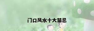 门口风水十大禁忌