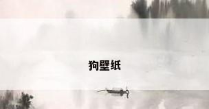 狗壁纸
