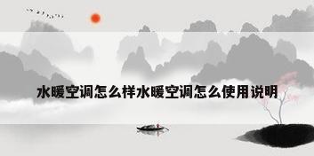 水暖空调怎么样水暖空调怎么使用说明