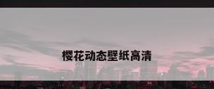 樱花动态壁纸高清