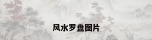 风水罗盘图片