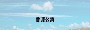 香源公寓