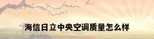 海信日立中央空调质量怎么样